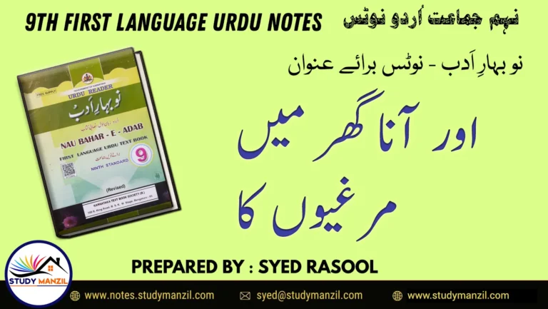 Notes For Class 9 Urdu Lesson Aur Ana Ghar Me Murghiyun Ka | نہم جماعت اُردو نوٹس سبق اور آنا گھر میں مرغیوں کا