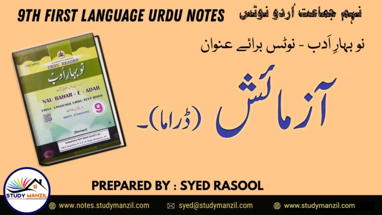 Notes For Class 9 Urdu Lesson Azmaish | نہم جماعت اُردو نوٹس سبق آزمائش | www.notes.studymanzil.com