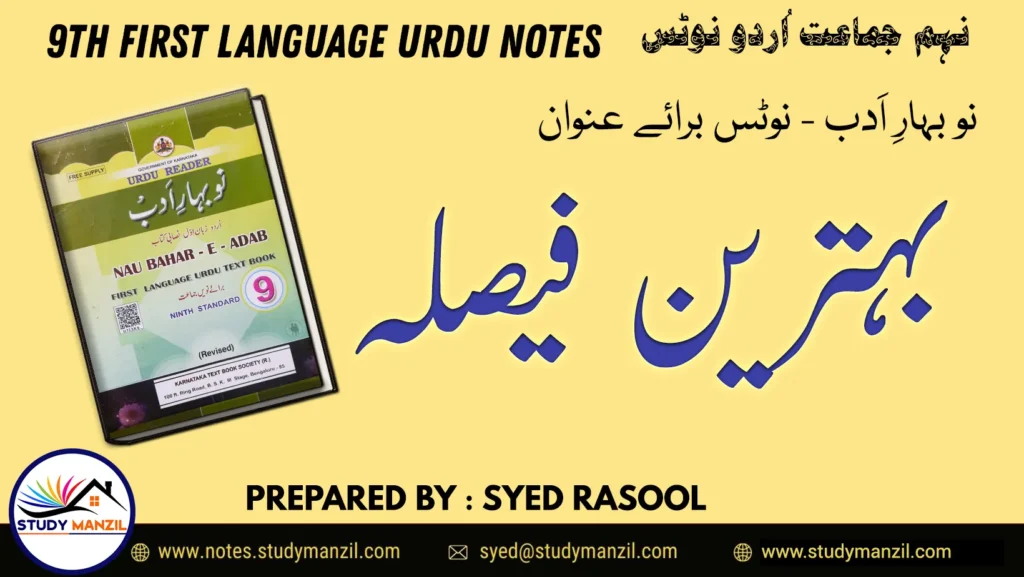 Notes For Class 9 Urdu Lesson Behtaren Faisla | نہم جماعت اُردو نوٹس سبق بہترین فیصلہ