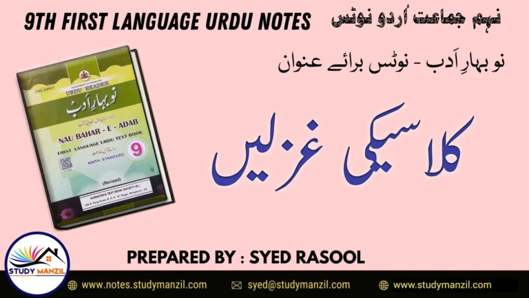 Notes For Class 9 Urdu Gazal - Khwaja Mir Dard | نہم جماعت اُردو نوٹس کلاسکی غزلیں خواجہ میر دردؔ | www.notes.studymanzil.com