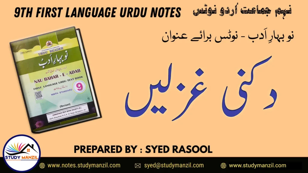 Notes For Class 9 Urdu Lesson Dakni Ghazlen | نہم جماعت اُردو نوٹس سبق دکنی غزلیں
