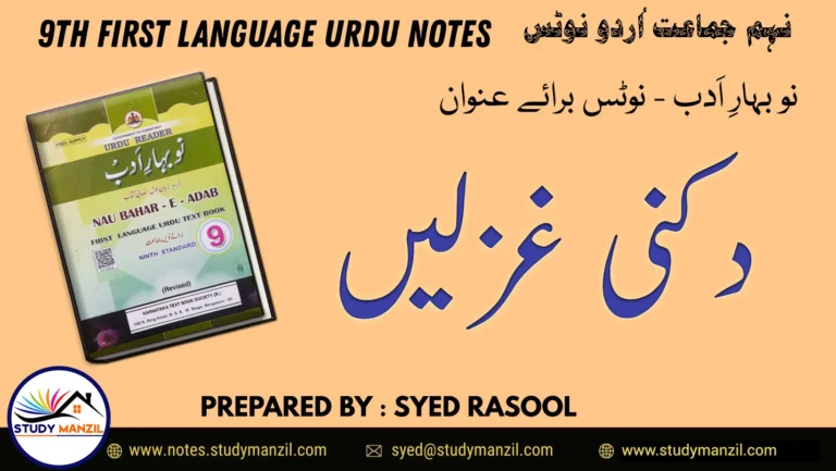 Notes For Class 9 Urdu Lesson Dakni Ghazlen | نہم جماعت اُردو نوٹس سبق دکنی غزلیں 2 - Study Manzil Notes Notes For Class 9 Urdu Lesson Dakni Ghazlen | نہم جماعت اُردو نوٹس سبق دکنی غزلیں