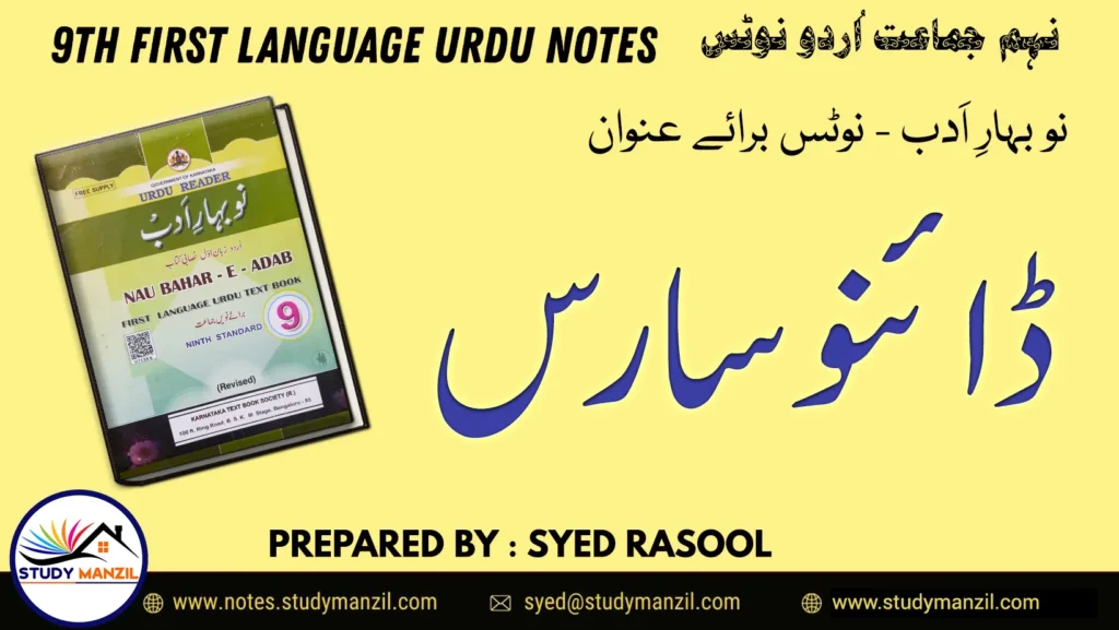 Notes For Class 9 Urdu Lesson Dinosaurs | نہم جماعت اُردو نوٹس سبق ڈائنو سارس | www.notes.studymanzil.com