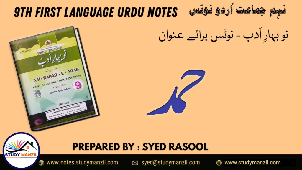 Notes For Class 9 Urdu Lesson Hamd | نہم جماعت اُردو نوٹس نظم حمد