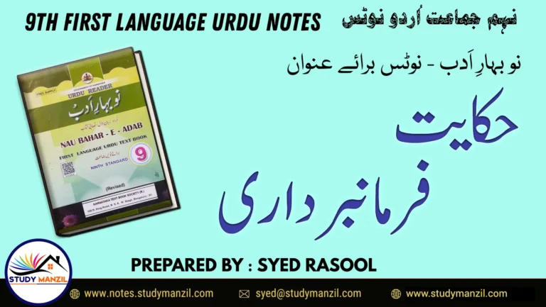 Notes For Class 9 Urdu Lesson Farmabardari | نہم جماعت اُردو نوٹس حکایت فرماں برداری | www.notes.studymanzil.com