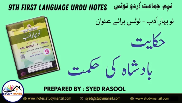 Notes For Class 9 Urdu Lesson Badsha Ki Hikmat | نہم جماعت اُردو نوٹس حکایت بادشاہ کی حکمت