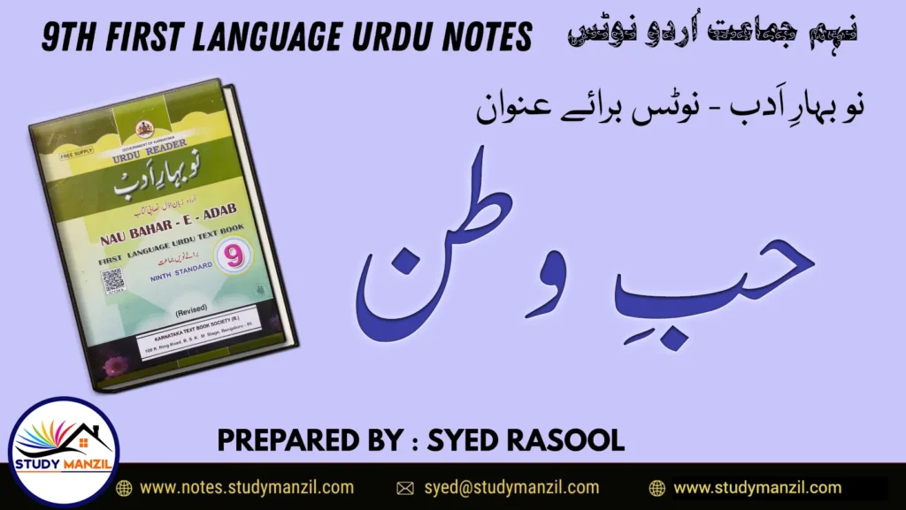 Notes For Class 9 Urdu Lesson Hubbe Watan | نہم جماعت اُردو نوٹس مثنوی حب وطن