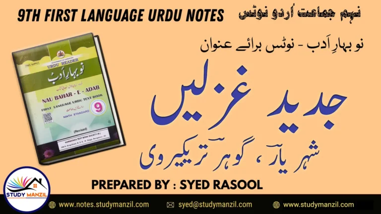 Notes For Class 9 Urdu Gazal Sheheryar | نہم جماعت اُردو نوٹس غزل شہر یاؔر | www.notes.studymanzil.com