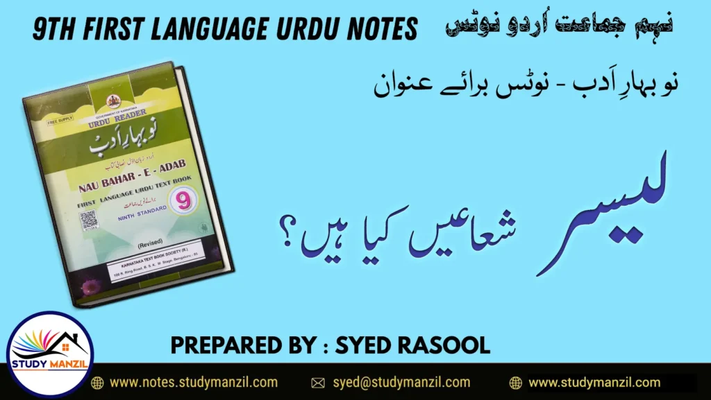 Notes For Class 9 Urdu Lesson Laser Shuayen Kya Hain | نہم جماعت اُردو نوٹس سبق لیسر شعاعیں کیا ہیں