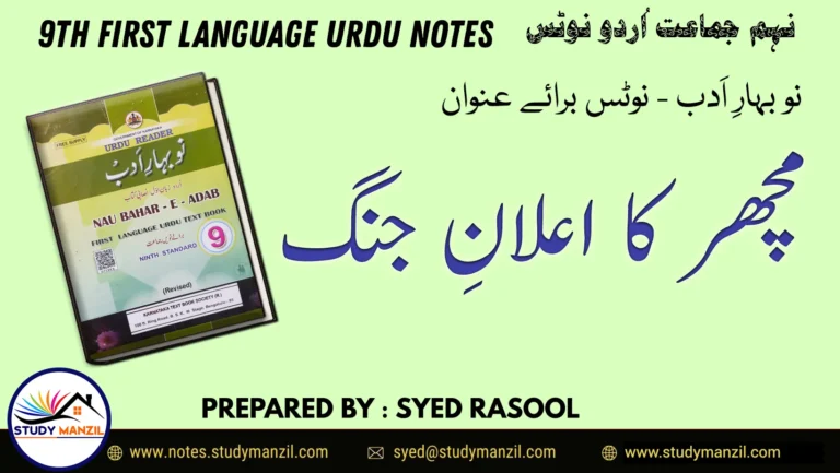 Notes For Class 9 Urdu Lesson Machar Ka Ailane Jung | نہم جماعت اُردو نوٹس سبق مچھر کا اعلانِ جنگ | www.notes.studymanzil.com