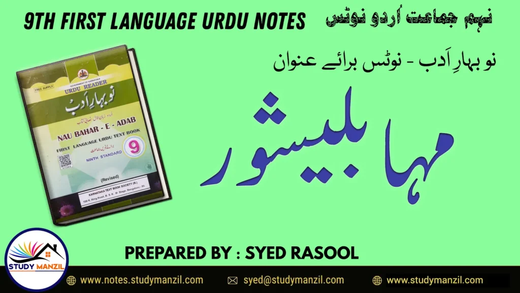 Notes For Class 9 Urdu Lesson Mahabaleshwar | نہم جماعت اُردو نوٹس سبق مہابلیشور