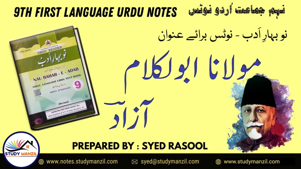 Notes For Class 9 Urdu Lesson Maulana Abulkalam Azad | نہم جماعت اُردو نوٹس سبق مولانا ابوالکلام آزاد