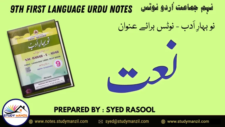 Notes For Class 9 Urdu Lesson Naat | نہم جماعت اُردو نوٹس نظم نعت