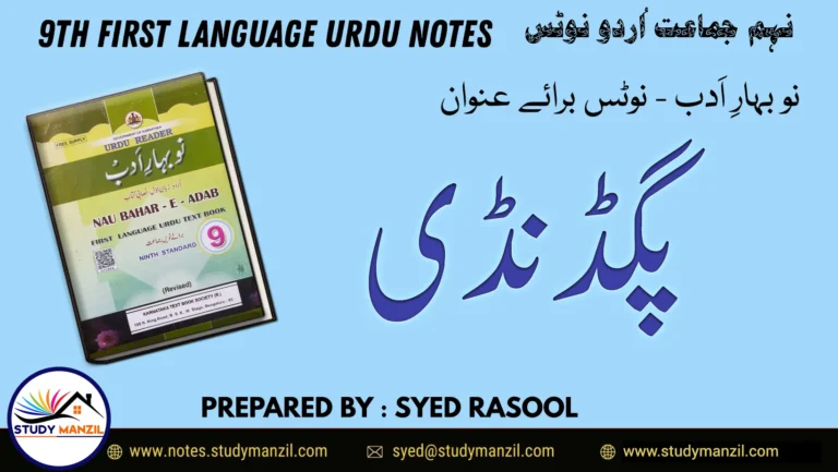 Notes For Class 9 Urdu Lesson Pagdandi | نہم جماعت اُردو نوٹس نظم پگڈنڈی 2 - Study Manzil Notes Notes For Class 9 Urdu Lesson Pagdandi | نہم جماعت اُردو نوٹس سبق پگڈنڈی | www.notes.studymanzil.com