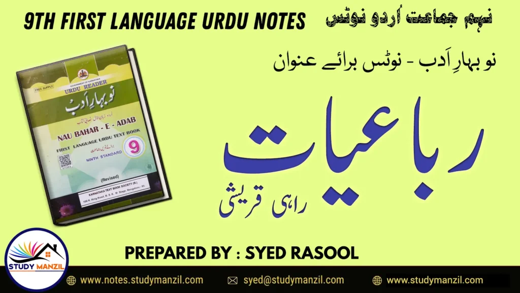 Notes For Class 9 Urdu Rubaiyat Rahi Qureshi | نہم جماعت اُردو نوٹس رباعیات راہیؔ قریشی | www.notes.studymanzil.com