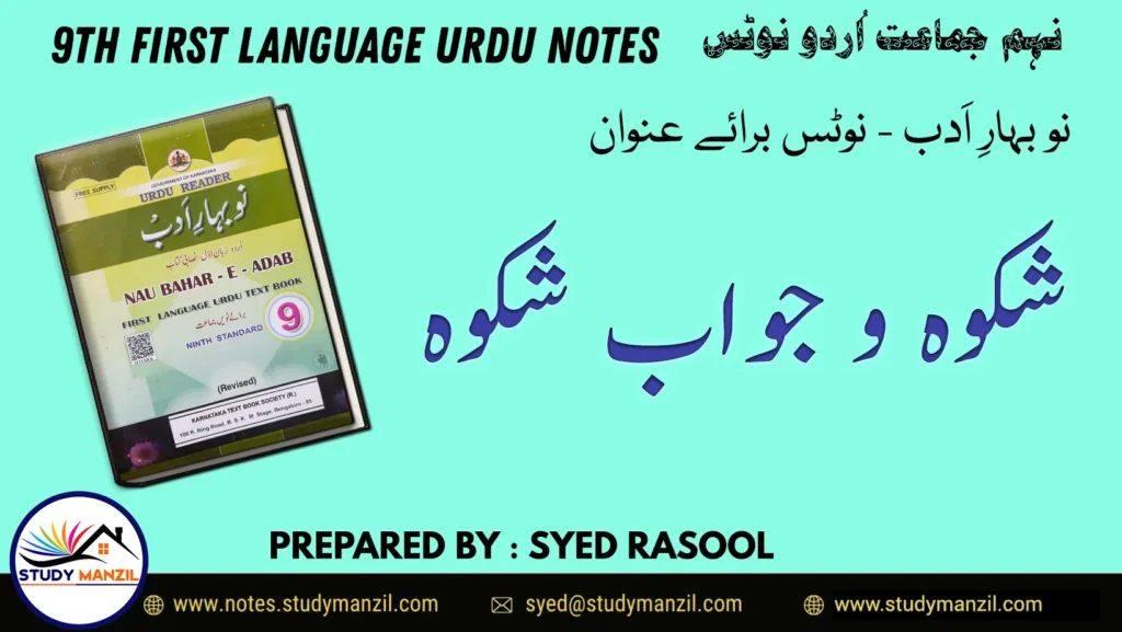 Notes For Class 9 Urdu Lesson Nazme Iqbal | نہم جماعت اُردو نوٹس نظمِ اقبال ( شکوہ ، جوابِ شکوہ)