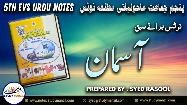 Notes For Class 5 EVS Lesson Asman | پنجم جماعت ماحولیاتی مطالعہ نوٹس سبق آسمان 2 - Study Manzil Notes Notes For Class 5 EVS Lesson Asman | پنجم جماعت ماحولیاتی مطالعہ نوٹس سبق آسمان | www.notes.studymanzil.com