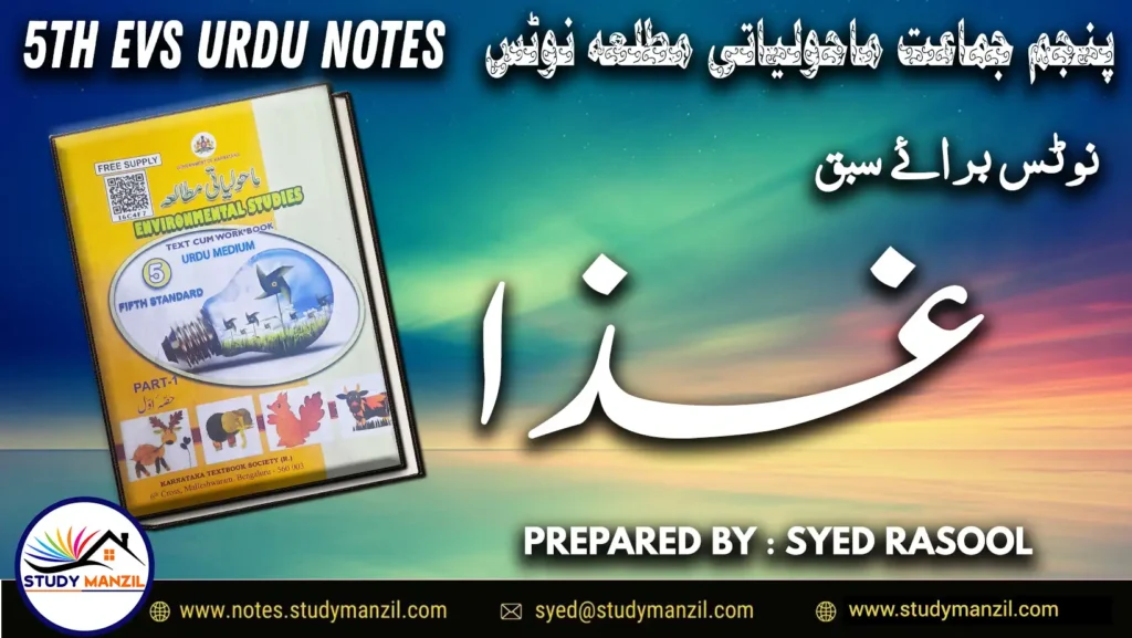 Notes For Class 5 EVS Lesson Ghiza | پنجم جماعت ماحولیاتی مطالعہ نوٹس سبق غذا
