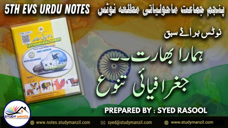 Notes For Class 5 EVS Lesson Hamara Bharat Geographiai Tanu| پنجم جماعت ماحولیاتی مطالعہ نوٹس سبق ہمارا بھارت۔ جغرافیائی تنوع (اختلاف) 2 - Study Manzil Notes Notes For Class 5 EVS Lesson Hamara Bharat Geographiai Tanu | پنجم جماعت ماحولیاتی مطالعہ نوٹس سبق ہمارا بھارت۔ جغرافیائی تنوع (اختلاف) | www.notes.studymanzil.com