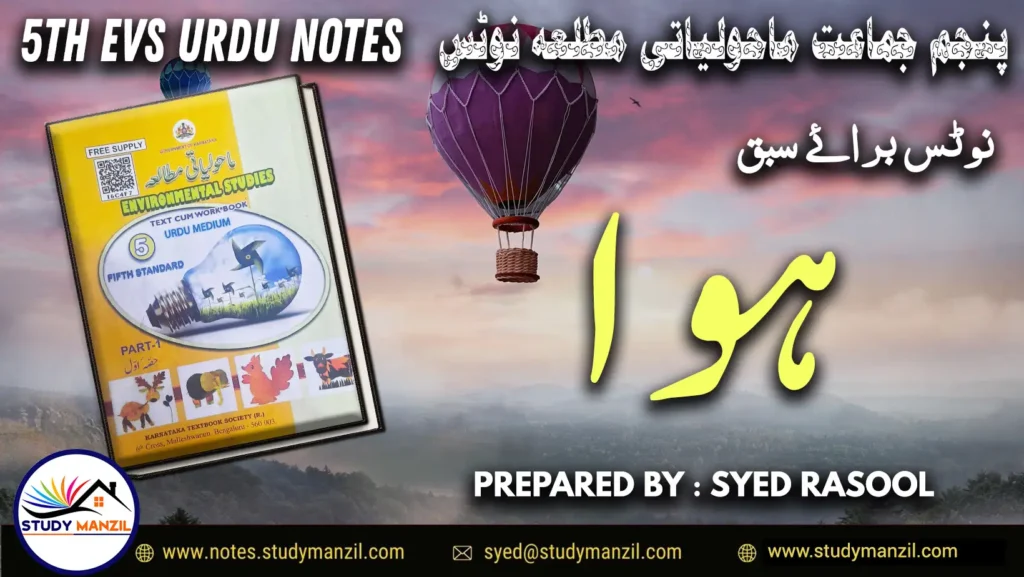 Notes For Class 5 EVS Lesson Hawa | پنجم جماعت ماحولیاتی مطالعہ نوٹس سبق ہوا