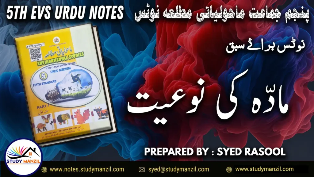 Notes For Class 5 EVS Lesson Madde Ki Nuyat | پنجم جماعت ماحولیاتی مطالعہ نوٹس سبق مادّہ کی نوعیت