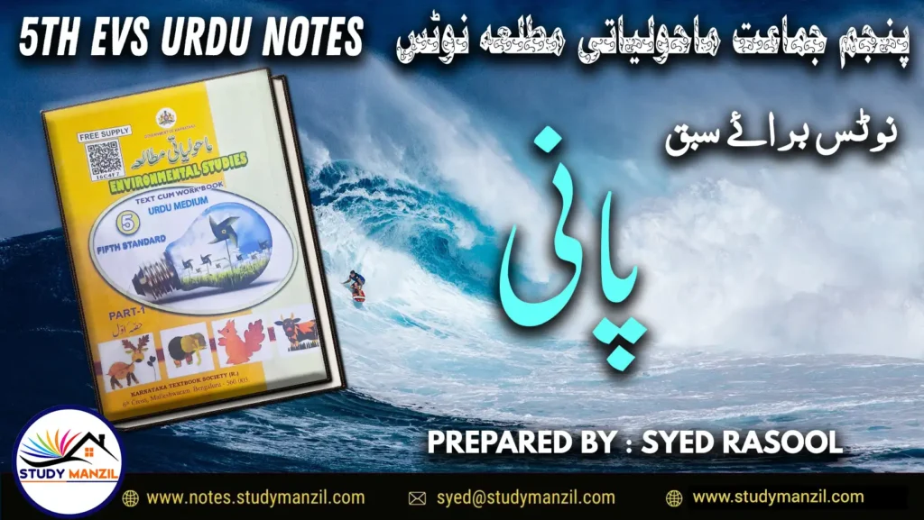 Notes For Class 5 EVS Lesson Pani | پنجم جماعت ماحولیاتی مطالعہ نوٹس سبق پانی
