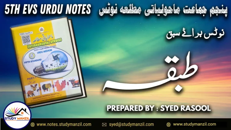 Notes For Class 5 EVS Lesson Tabqa | پنجم جماعت ماحولیاتی مطالعہ نوٹس سبق طبقہ 2 - Study Manzil Notes Notes For Class 5 EVS Lesson Tabqa | پنجم جماعت ماحولیاتی مطالعہ نوٹس سبق طبقہ