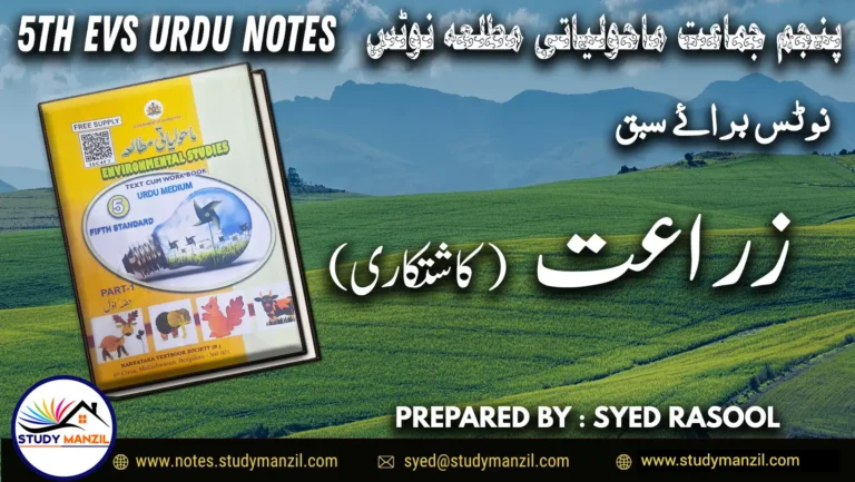 Notes For Class 5 EVS Lesson Zirat (Kashtkari) | پنجم جماعت ماحولیاتی مطالعہ نوٹس سبق زراعت (کاشت کاری) 2 - Study Manzil Notes Notes For Class 5 EVS Lesson Zirat (Kashtkari) | پنجم جماعت ماحولیاتی مطالعہ نوٹس سبق زراعت (کاشت کاری)