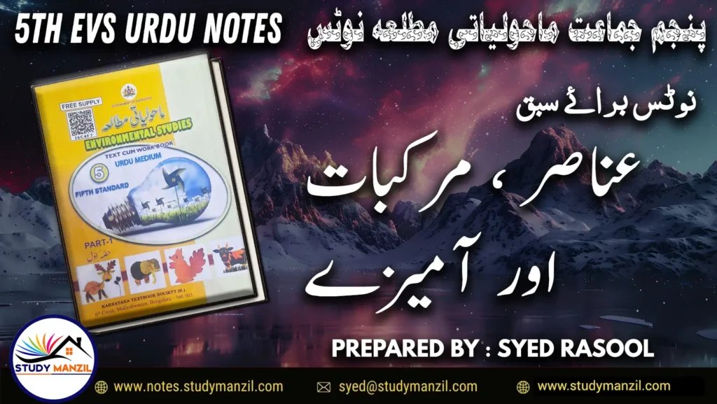 Notes For Class 5 EVS Lesson Anasir Murakabat Aur Amize | پنجم جماعت ماحولیاتی مطالعہ نوٹس سبق عناصر مرکبات اور آمیزے | www.notes.studymanzil.com