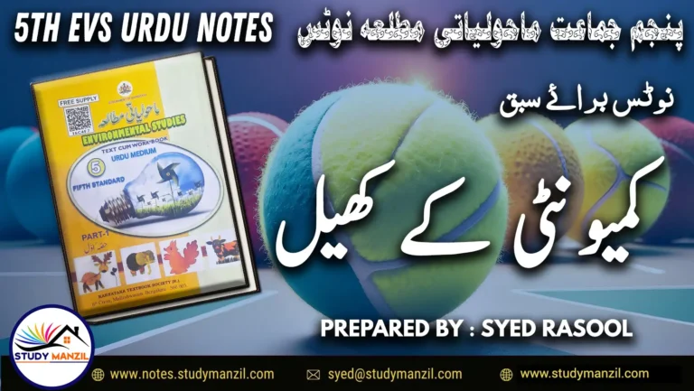 Notes For Class 5 EVS Community k Khel | پنجم جماعت ماحولیاتی مطالعہ نوٹس سبق کمیونٹی کے کھیل 2 - Study Manzil Notes Notes For Class 5 EVS Community k Khel | پنجم جماعت ماحولیاتی مطالعہ نوٹس سبق کمیونٹی کے کھیل