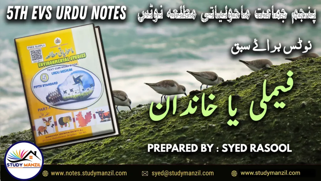 Notes For Class 5 EVS Family Ya Khandan | پنجم جماعت ماحولیاتی مطالعہ نوٹس سبق فیملی یا خاندان