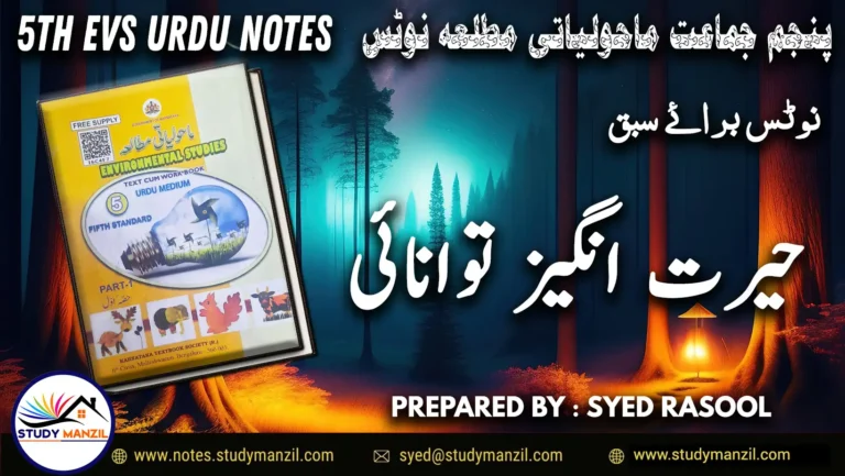 Notes For Class 5 EVS Lesson Hairat Angez Tavanai | پنجم جماعت ماحولیاتی مطالعہ نوٹس سبق حیرت انگیز توانائی 2 - Study Manzil Notes Notes For Class 5 EVS Lesson Hairat Angez Tavanai | پنجم جماعت ماحولیاتی مطالعہ نوٹس سبق حیرت انگیز توانائی | www.notes.studymanzil.com