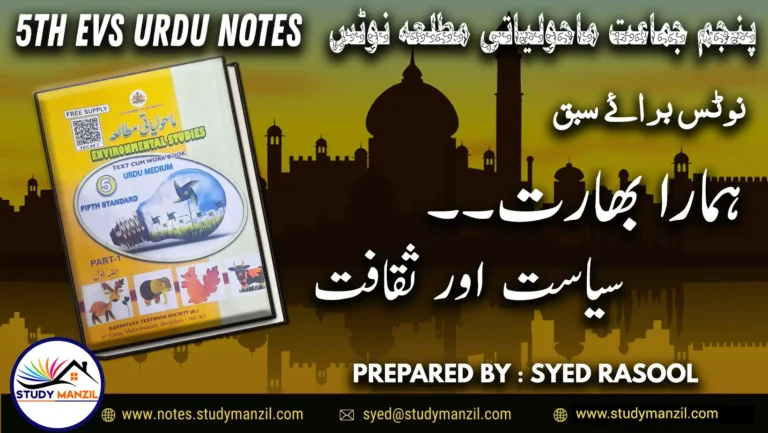 Notes For Class 5 EVS Lesson Hamara Bharat Siyasat aur Saqafat | پنجم جماعت ماحولیاتی مطالعہ نوٹس سبق ہمارا بھارت۔ سیاست اور ثقافت | www.notes.studymanzil.com