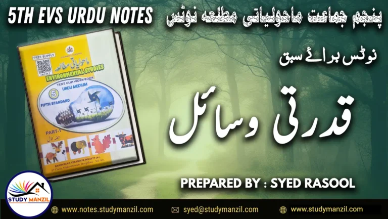 Notes For Class 5 EVS Lesson Qudrati Vasail | پنجم جماعت ماحولیاتی مطالعہ نوٹس سبق قدرتی وسائل 2 - Study Manzil Notes Notes For Class 5 EVS Lesson Qudrati Vasail | پنجم جماعت ماحولیاتی مطالعہ نوٹس سبق قدرتی وسائل