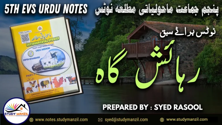 Notes For Class 5 EVS Lesson Rihaish Gah | پنجم جماعت ماحولیاتی مطالعہ نوٹس سبق رہائش گاہ 2 - Study Manzil Notes Notes For Class 5 EVS Lesson Rihaish Gah | پنجم جماعت ماحولیاتی مطالعہ نوٹس سبق رہائش گاہ