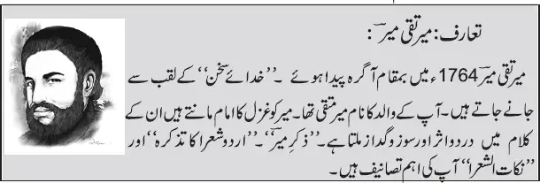 Notes For Class 8 Urdu Gazal e Meer | ہشتم جماعت اُردو نوٹس غزل میرؔ 3 - Study Manzil Notes Notes For Class 8 Urdu Gazal e Meer | ہشتم جماعت اُردو نوٹس غزل میرؔ