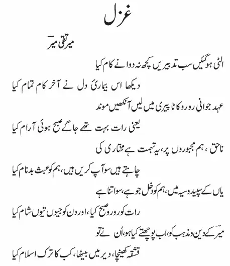 Notes For Class 8 Urdu Gazal e Meer | ہشتم جماعت اُردو نوٹس غزل میرؔ 5 - Study Manzil Notes Notes For Class 8 Urdu Gazal e Meer | ہشتم جماعت اُردو نوٹس غزل میرؔ