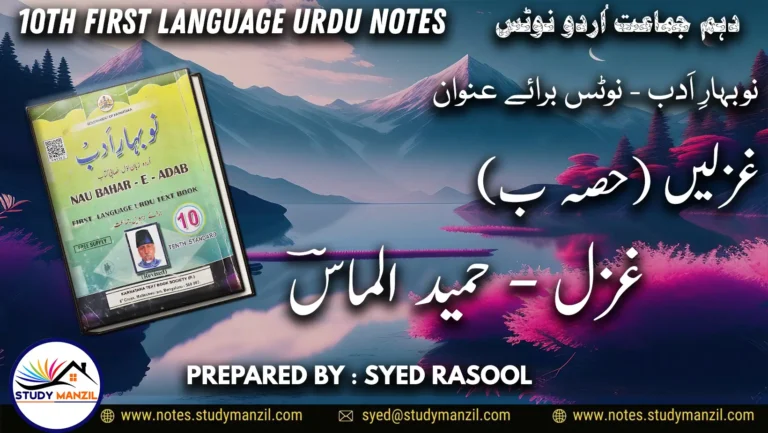 Notes For Class 10 Urdu Gazal Hameed Almas | دہم جماعت اُردو نوٹس غزل حمید الماسؔ 2 - Study Manzil Notes Notes For Class 10 Urdu Gazal Hameed Almas | دہم جماعت اُردو نوٹس غزل حمید الماسؔ | www.notes.studymanzil.com