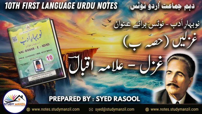 Notes For Class 10 Urdu Gazal Allama Iqbal | دہم جماعت اُردو نوٹس غزل علامہ اقبالؔ | www.notes.studymanzil.com