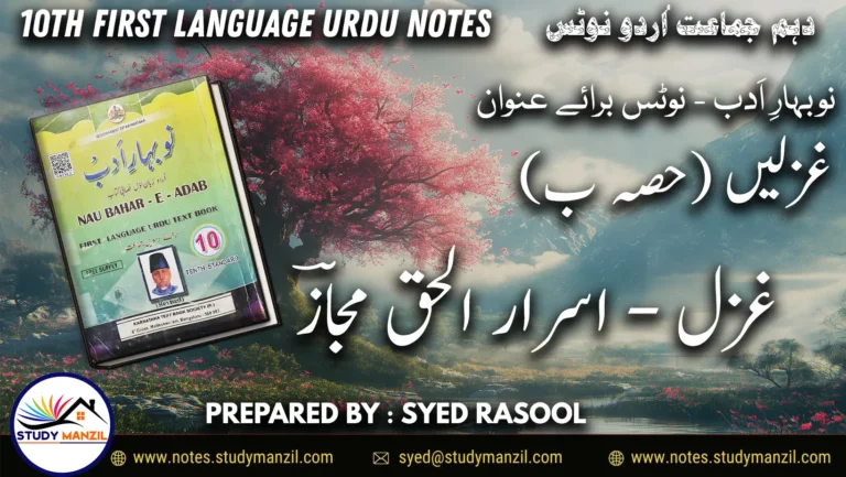 Notes For Class 10 Urdu Gazal Israr ul Haq Majaz | دہم جماعت اُردو نوٹس غزل اسرار الحق مجازؔ | www.notes.studymanzil.com