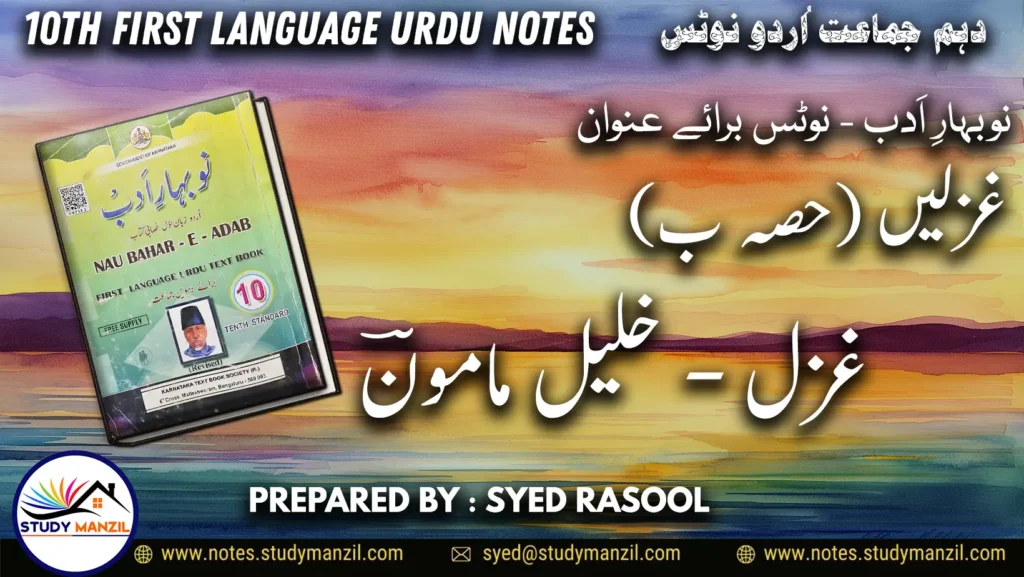 Notes For Class 10 Urdu Gazal Khalil Mamun | دہم جماعت اُردو نوٹس غزل خلیل مامونؔ | www.notes.studymanzil.com