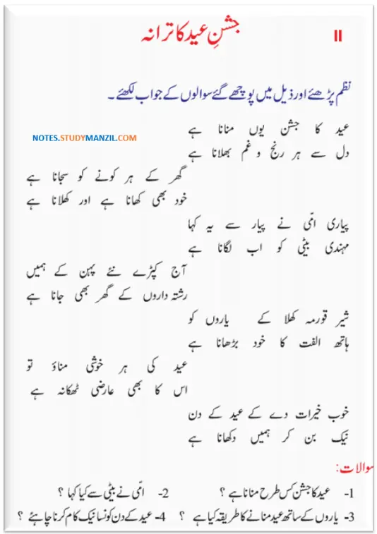 Notes For Class 5 Urdu Lesson Eidul Fitr | پنجم جماعت اُردو نوٹس سبق عیدالفطر | www.notes.studymanzil.com