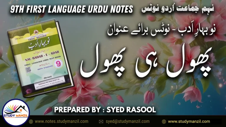 Notes For Class 9 Urdu Lesson Phool hi Phool | نہم جماعت اُردو نوٹس سبق پھول ہی پھول | www.notes.studymanzil.com