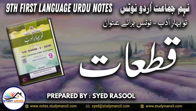 Notes For Class 9 Urdu Lesson Mahabaleshwar | نہم جماعت اُردو نوٹس سبق قطعات | www.notes.studymanzil.com