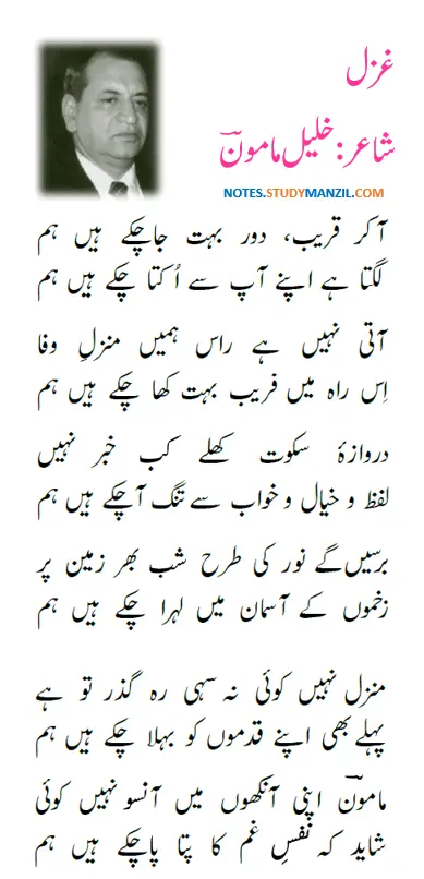 Notes For Class 10 Urdu Gazal Khalil Mamun | دہم جماعت اُردو نوٹس غزل خلیل مامونؔ | www.notes.studymanzil.com