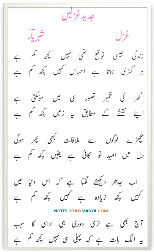 Notes For Class 9 Urdu Gazal Sheheryar | نہم جماعت اُردو نوٹس غزل شہر یاؔر | www.notes.studymanzil.com