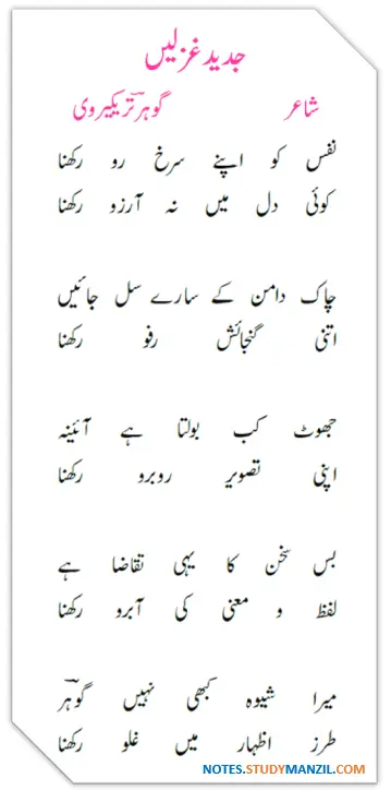 Notes For Class 9 Urdu Gazal Gohar Tarikervi | نہم جماعت اُردو نوٹس غزل گوہرؔ تریکیروی | www.notes.studymanzil.com