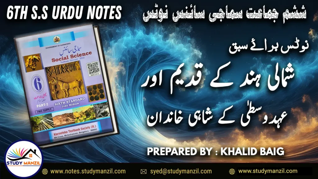 Notes For Class 6 Social Lesson Shumali Hind k Qadim Aur Chand Ahde Vasta k Shahi Khandan | ششم جماعت سماجی سائنس نوٹس سبق شمالی ہند کے قدیم اور چند عہد وسطیٰ کے شاہی خاندان | www.notes.studymanzil.com