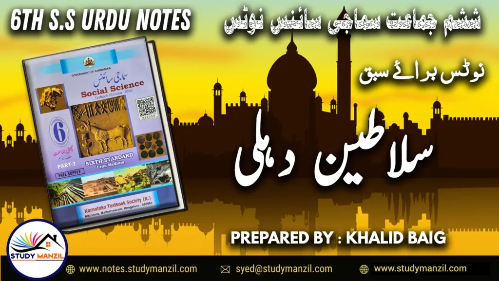 Notes For Class 6 Social Lesson Salatene Dehli | ششم جماعت سماجی سائنس نوٹس سبق سلاطین دہلی | www.notes.studymanzil.com