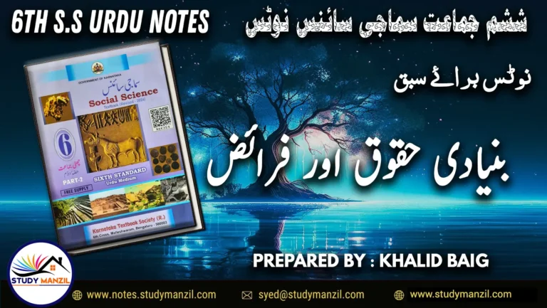 Notes For Class 6 Social Lesson Insani Huqooq Bunyadi Huqooq aur Farayaz | ششم جماعت سماجی سائنس نوٹس سبق انسانی حقوق بنیادی حقوق اور فرائض | www.notes.studymanzil.com